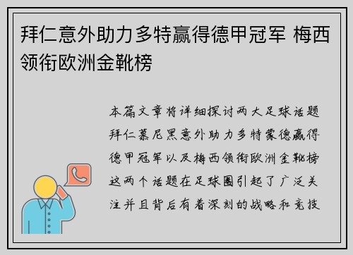 拜仁意外助力多特赢得德甲冠军 梅西领衔欧洲金靴榜