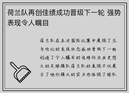 荷兰队再创佳绩成功晋级下一轮 强势表现令人瞩目