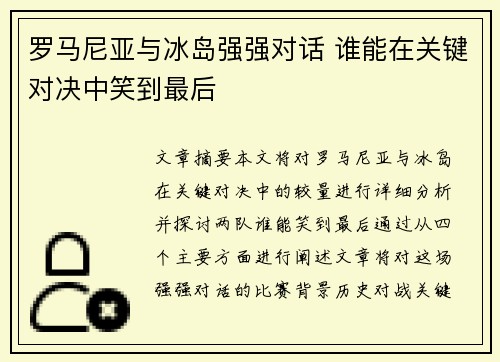 罗马尼亚与冰岛强强对话 谁能在关键对决中笑到最后