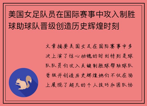 美国女足队员在国际赛事中攻入制胜球助球队晋级创造历史辉煌时刻