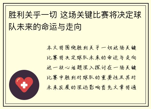 胜利关乎一切 这场关键比赛将决定球队未来的命运与走向