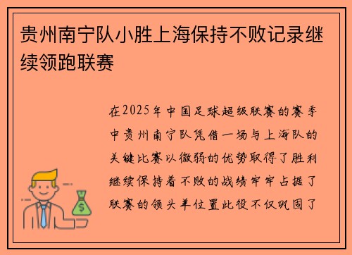 贵州南宁队小胜上海保持不败记录继续领跑联赛