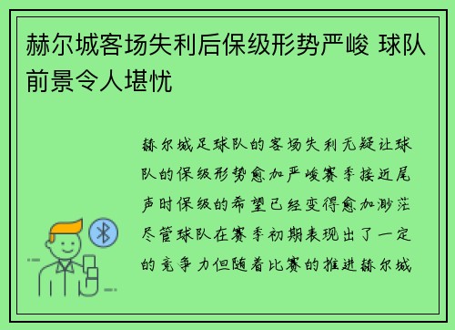 赫尔城客场失利后保级形势严峻 球队前景令人堪忧