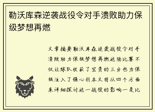 勒沃库森逆袭战役令对手溃败助力保级梦想再燃