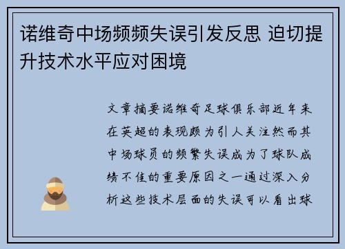 诺维奇中场频频失误引发反思 迫切提升技术水平应对困境