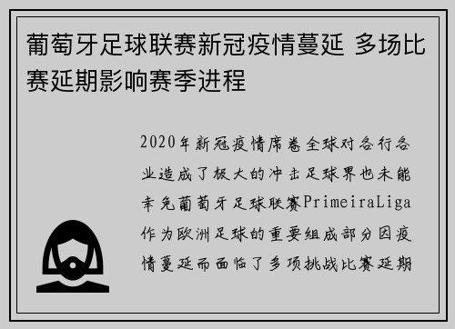 葡萄牙足球联赛新冠疫情蔓延 多场比赛延期影响赛季进程