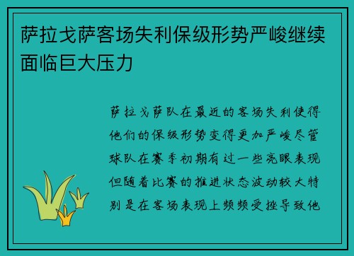 萨拉戈萨客场失利保级形势严峻继续面临巨大压力