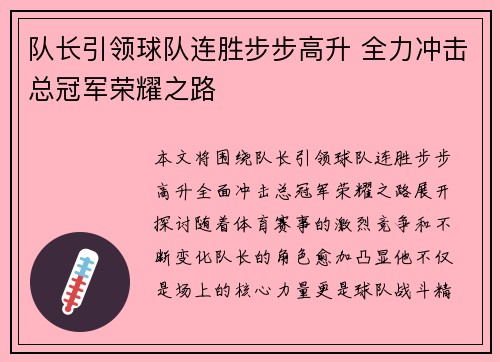 队长引领球队连胜步步高升 全力冲击总冠军荣耀之路