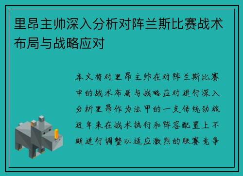 里昂主帅深入分析对阵兰斯比赛战术布局与战略应对