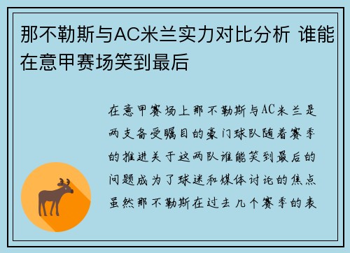 那不勒斯与AC米兰实力对比分析 谁能在意甲赛场笑到最后