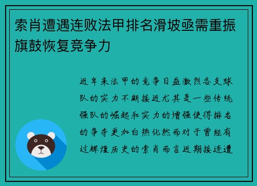 索肖遭遇连败法甲排名滑坡亟需重振旗鼓恢复竞争力