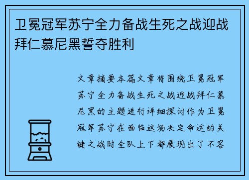 卫冕冠军苏宁全力备战生死之战迎战拜仁慕尼黑誓夺胜利