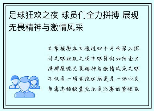 足球狂欢之夜 球员们全力拼搏 展现无畏精神与激情风采