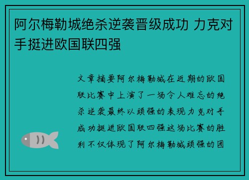 阿尔梅勒城绝杀逆袭晋级成功 力克对手挺进欧国联四强