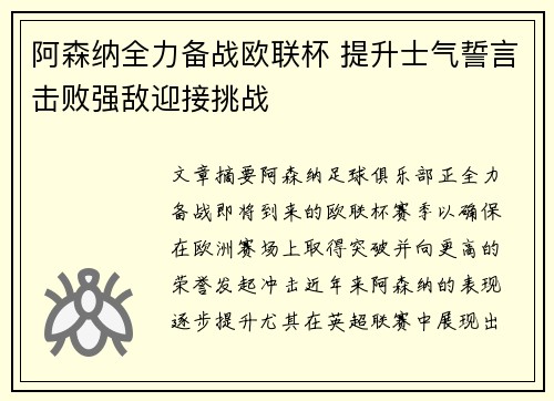 阿森纳全力备战欧联杯 提升士气誓言击败强敌迎接挑战