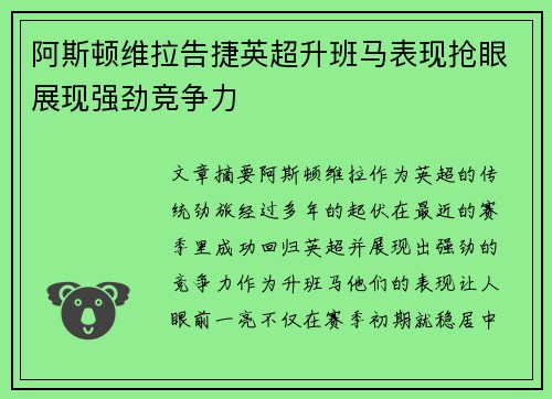 阿斯顿维拉告捷英超升班马表现抢眼展现强劲竞争力