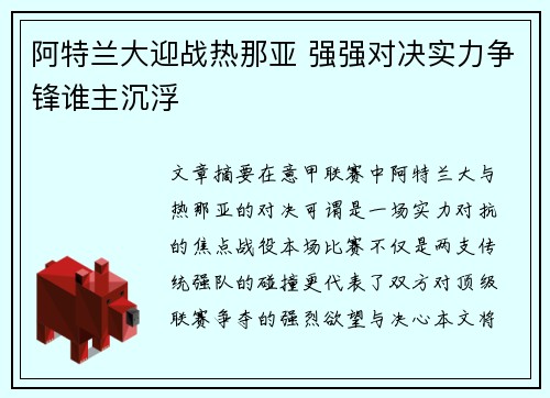 阿特兰大迎战热那亚 强强对决实力争锋谁主沉浮