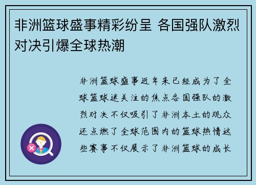 非洲篮球盛事精彩纷呈 各国强队激烈对决引爆全球热潮