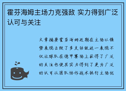 霍芬海姆主场力克强敌 实力得到广泛认可与关注