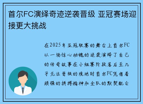 首尔FC演绎奇迹逆袭晋级 亚冠赛场迎接更大挑战