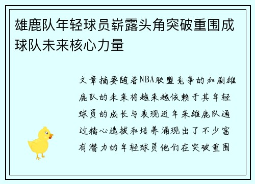 雄鹿队年轻球员崭露头角突破重围成球队未来核心力量