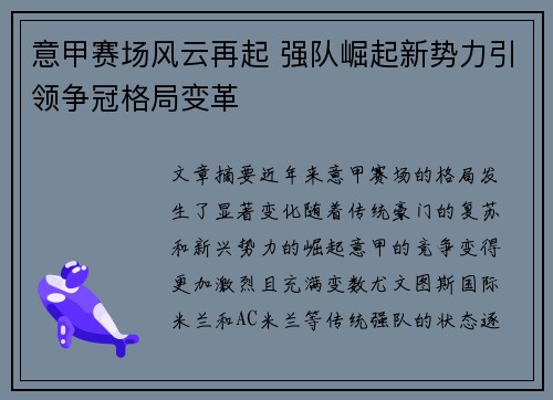 意甲赛场风云再起 强队崛起新势力引领争冠格局变革