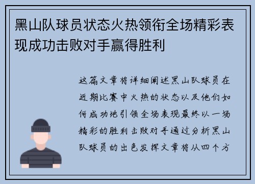 黑山队球员状态火热领衔全场精彩表现成功击败对手赢得胜利