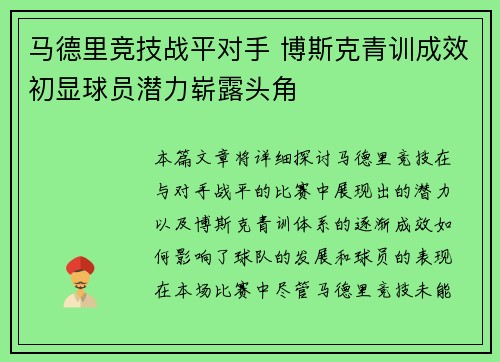 马德里竞技战平对手 博斯克青训成效初显球员潜力崭露头角