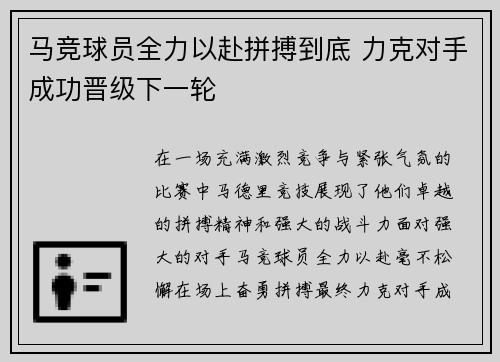 马竞球员全力以赴拼搏到底 力克对手成功晋级下一轮