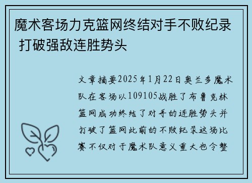 魔术客场力克篮网终结对手不败纪录 打破强敌连胜势头