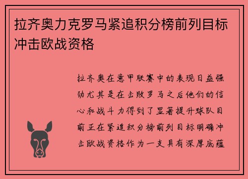 拉齐奥力克罗马紧追积分榜前列目标冲击欧战资格