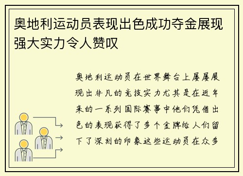 奥地利运动员表现出色成功夺金展现强大实力令人赞叹
