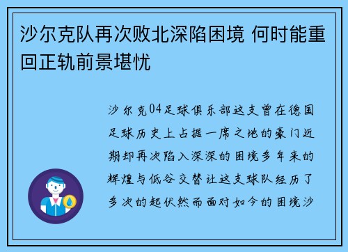 沙尔克队再次败北深陷困境 何时能重回正轨前景堪忧