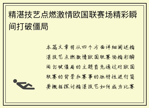精湛技艺点燃激情欧国联赛场精彩瞬间打破僵局