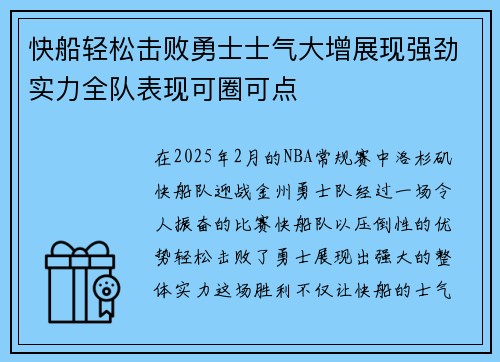 快船轻松击败勇士士气大增展现强劲实力全队表现可圈可点