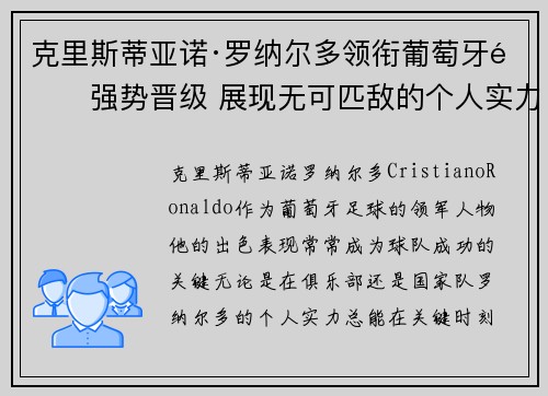 克里斯蒂亚诺·罗纳尔多领衔葡萄牙队强势晋级 展现无可匹敌的个人实力