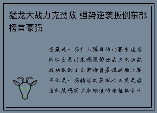 猛龙大战力克劲敌 强势逆袭扳倒东部榜首豪强
