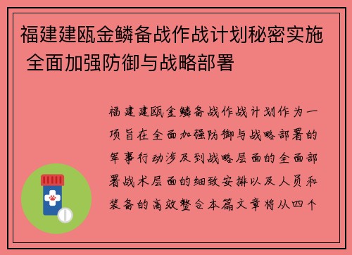 福建建瓯金鳞备战作战计划秘密实施 全面加强防御与战略部署