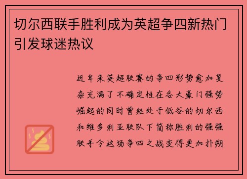 切尔西联手胜利成为英超争四新热门引发球迷热议