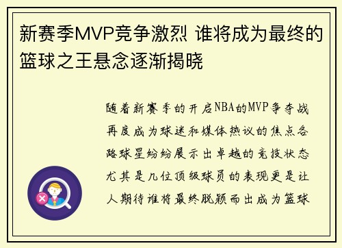 新赛季MVP竞争激烈 谁将成为最终的篮球之王悬念逐渐揭晓