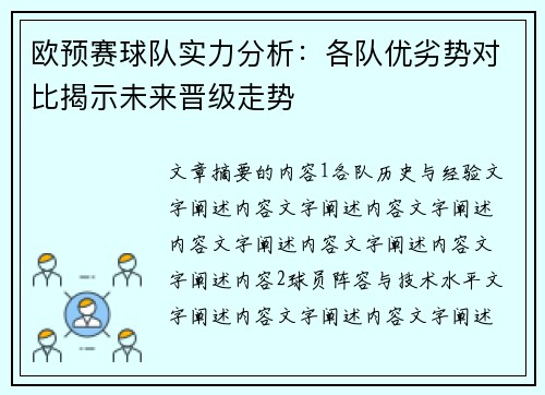 欧预赛球队实力分析：各队优劣势对比揭示未来晋级走势
