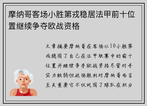 摩纳哥客场小胜第戎稳居法甲前十位置继续争夺欧战资格