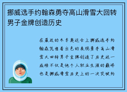 挪威选手约翰森勇夺高山滑雪大回转男子金牌创造历史