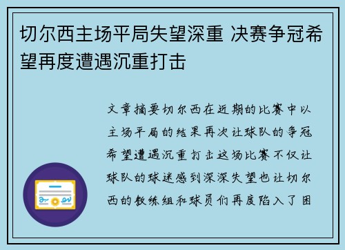 切尔西主场平局失望深重 决赛争冠希望再度遭遇沉重打击